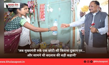 ’जब मुख्यमंत्री रुके एक छोटी-सी किराना दुकान पर... और सामने थी बदलाव की बड़ी कहानी’
