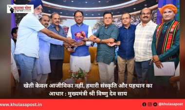 खेती केवल आजीविका नहीं, हमारी संस्कृति और पहचान का आधार : मुख्यमंत्री श्री विष्णु देव साय