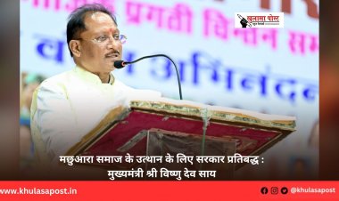मछुआरा समाज के उत्थान के लिए सरकार प्रतिबद्ध : मुख्यमंत्री श्री विष्णु देव साय