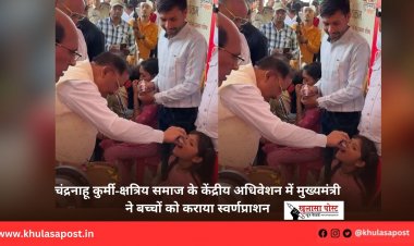 चंद्रनाहू कुर्मी-क्षत्रिय समाज के केंद्रीय अधिवेशन में मुख्यमंत्री ने बच्चों को कराया स्वर्णप्राशन
