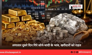 लगातार दूसरे दिन गिरे सोने-चांदी के भाव, खरीदारों को राहत