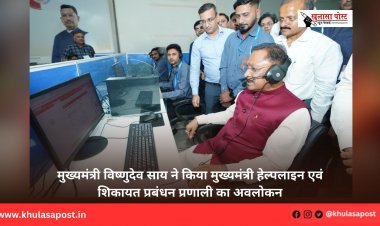 मुख्यमंत्री विष्णुदेव साय ने किया मुख्यमंत्री हेल्पलाइन एवं शिकायत प्रबंधन प्रणाली का अवलोकन