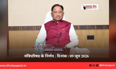 मंत्रिपरिषद के निर्णय : दिनांक : 09 जून 2026