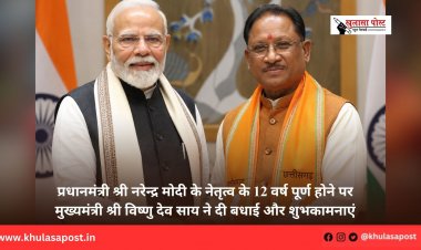 प्रधानमंत्री श्री नरेन्द्र मोदी के नेतृत्व के 12 वर्ष पूर्ण होने पर मुख्यमंत्री श्री विष्णु देव साय ने दी बधाई और शुभकामनाएं
