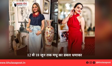 12 से 18 जून तक मधू का डबल धमाका