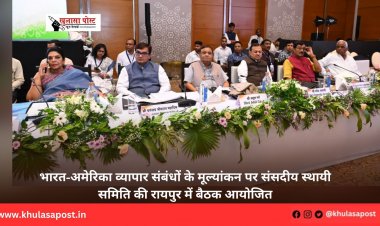 भारत-अमेरिका व्यापार संबंधों के मूल्यांकन पर संसदीय स्थायी समिति की रायपुर में बैठक आयोजित