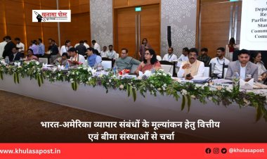 भारत-अमेरिका व्यापार संबंधों के मूल्यांकन हेतु वित्तीय एवं बीमा संस्थाओं से चर्चा