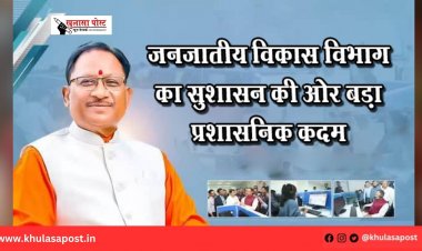जनजातीय विकास विभाग का सुशासन की ओर बड़ा प्रशासनिक कदम