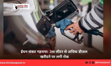 ईंधन संकट गहराया: 200 लीटर से अधिक डीजल खरीदने पर लगी रोक