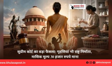 सुप्रीम कोर्ट का बड़ा फैसला: गृहणियां भी राष्ट्र निर्माता, मासिक मूल्य 30 हजार रुपये माना