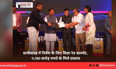छत्तीसगढ़ में निवेश के लिए बिछा रेड कारपेट, 9,580 करोड़ रुपये के मिले प्रस्ताव