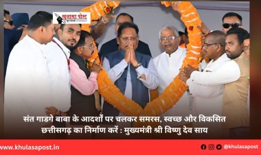 संत गाडगे बाबा के आदर्शों पर चलकर समरस, स्वच्छ और विकसित छत्तीसगढ़ का निर्माण करें : मुख्यमंत्री श्री विष्णु देव साय