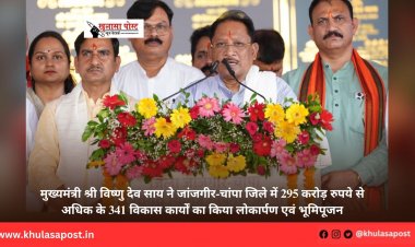मुख्यमंत्री श्री विष्णु देव साय ने जांजगीर-चांपा जिले में 295 करोड़ रुपये से अधिक के 341 विकास कार्यों का किया लोकार्पण एवं भूमिपूजन