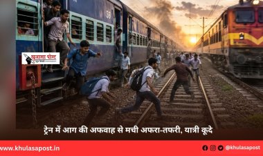 ट्रेन में आग की अफवाह से मची अफरा-तफरी, यात्री कूदे