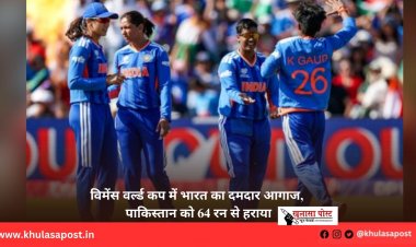 विमेंस वर्ल्ड कप में भारत का दमदार आगाज, पाकिस्तान को 64 रन से हराया