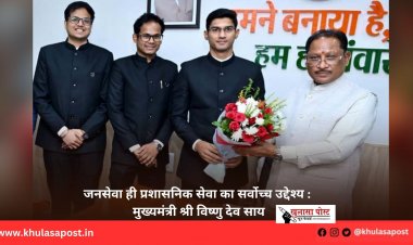 जनसेवा ही प्रशासनिक सेवा का सर्वोच्च उद्देश्य : मुख्यमंत्री श्री विष्णु देव साय
