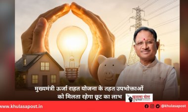 मुख्यमंत्री ऊर्जा राहत योजना के तहत उपभोक्ताओं को मिलता रहेगा छूट का लाभ