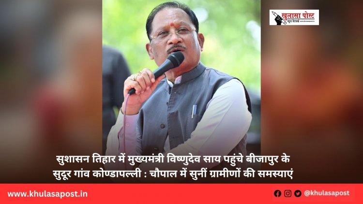 सुशासन तिहार में मुख्यमंत्री विष्णुदेव साय पहुंचे बीजापुर के सुदूर गांव कोण्डापल्ली : चौपाल में सुनीं ग्रामीणों की समस्याएं