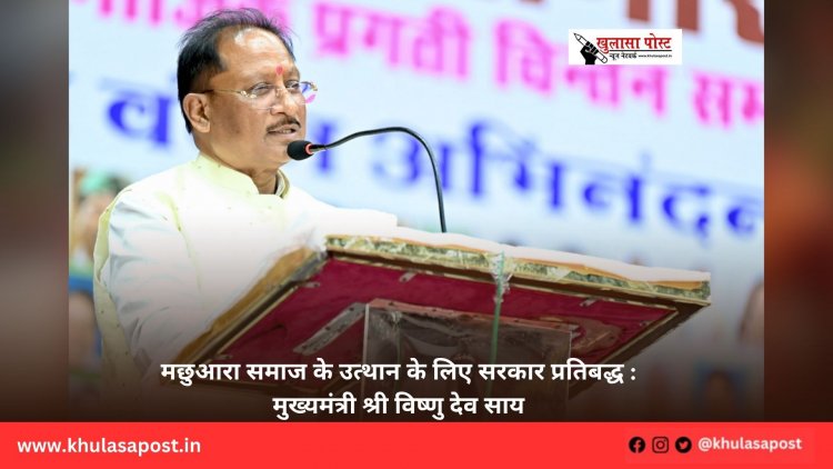 मछुआरा समाज के उत्थान के लिए सरकार प्रतिबद्ध : मुख्यमंत्री श्री विष्णु देव साय