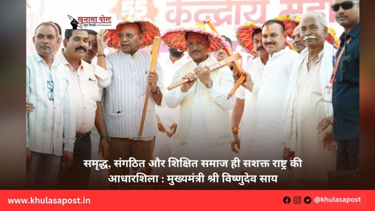 समृद्ध, संगठित और शिक्षित समाज ही सशक्त राष्ट्र की आधारशिला : मुख्यमंत्री श्री विष्णुदेव साय