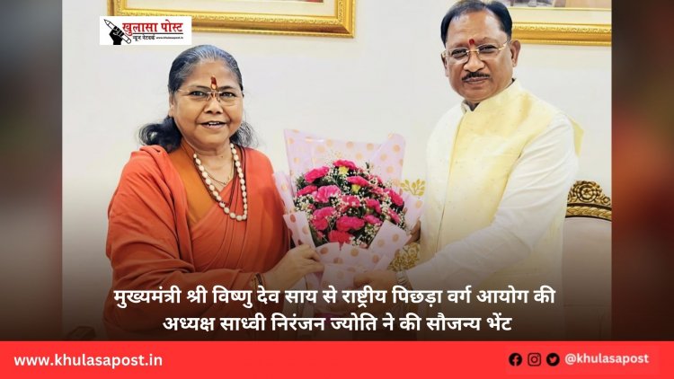 मुख्यमंत्री श्री विष्णु देव साय से राष्ट्रीय पिछड़ा वर्ग आयोग की अध्यक्ष साध्वी निरंजन ज्योति ने की सौजन्य भेंट