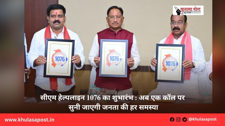 सीएम हेल्पलाइन 1076 का शुभारंभ : अब एक कॉल पर सुनी जाएगी जनता की हर समस्या