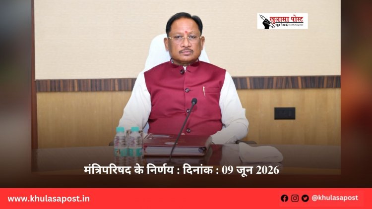 मंत्रिपरिषद के निर्णय : दिनांक : 09 जून 2026