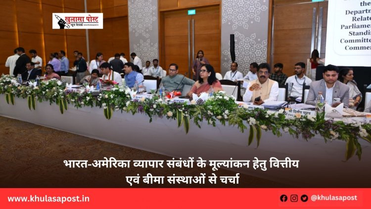 भारत-अमेरिका व्यापार संबंधों के मूल्यांकन हेतु वित्तीय एवं बीमा संस्थाओं से चर्चा