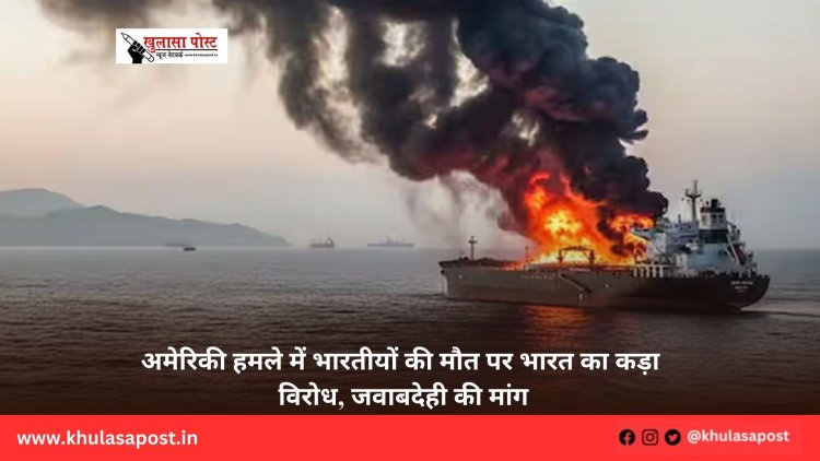 अमेरिकी हमले में भारतीयों की मौत पर भारत का कड़ा विरोध, जवाबदेही की मांग