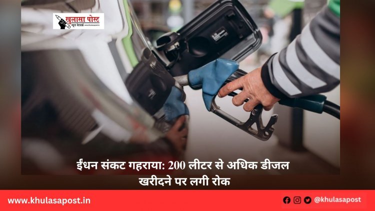 ईंधन संकट गहराया: 200 लीटर से अधिक डीजल खरीदने पर लगी रोक