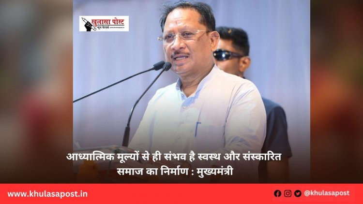 आध्यात्मिक मूल्यों से ही संभव है स्वस्थ और संस्कारित समाज का निर्माण : मुख्यमंत्री