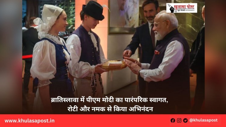 ब्रातिस्लावा में पीएम मोदी का पारंपरिक स्वागत, रोटी और नमक से किया अभिनंदन