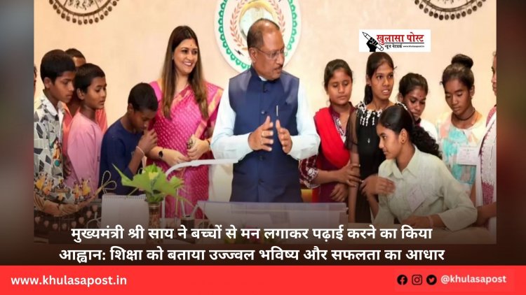 मुख्यमंत्री श्री साय ने बच्चों से मन लगाकर पढ़ाई करने का किया आह्वान: शिक्षा को बताया उज्ज्वल भविष्य और सफलता का आधार