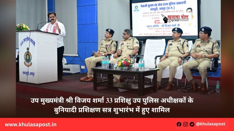 उप मुख्यमंत्री श्री विजय शर्मा 33 प्रशिक्षु उप पुलिस अधीक्षकों के बुनियादी प्रशिक्षण सत्र शुभारंभ में हुए शामिल