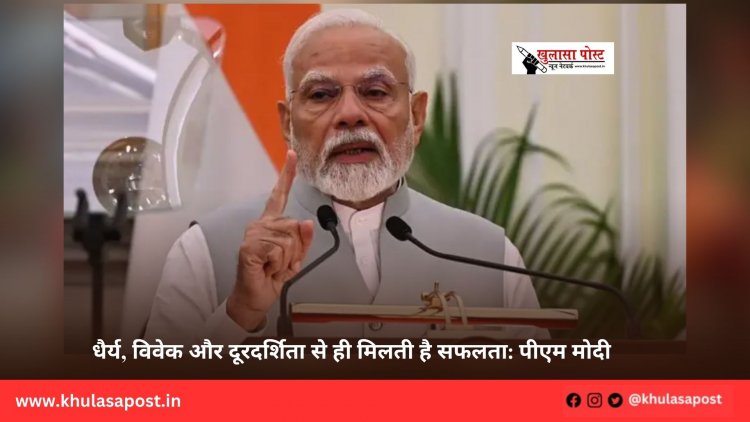 धैर्य, विवेक और दूरदर्शिता से ही मिलती है सफलता: पीएम मोदी