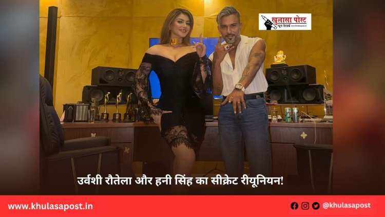 उर्वशी रौतेला और हनी सिंह का सीक्रेट रीयूनियन!