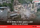 चीन के चोंगकिंग में भीषण भूस्खलन, 8 लोगों की मौत; 34 अब भी लापता