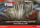 नवरात्रि पर सरकारी कर्मचारियों को मिलेगा महंगाई भत्ता? सरकार ने दिया बड़ा अपडेट