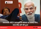 प्रधानमंत्री मोदी ने वांगचुक के स्वास्थ्य पर जताई चिंता, जल्द ठीक होने की दुआ