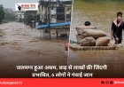 जलमग्न हुआ असम, बाढ़ से लाखों की जिंदगी प्रभावित, 6 लोगों ने गंवाई जान