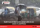 दिल्ली में आज से मौसम बदलेगा, झमाझम बारिश के साथ तापमान में आएगी गिरावट