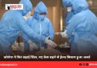 कोरोना ने फिर बढ़ाई चिंता, नए केस बढ़ने से हेल्थ सिस्टम हुआ अलर्ट