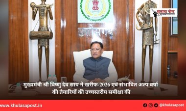 मुख्यमंत्री श्री विष्णु देव साय ने खरीफ-2026 एवं संभावित अल्प वर्षा की तैयारियों की उच्चस्तरीय समीक्षा की