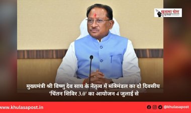 मुख्यमंत्री श्री विष्णु देव साय के नेतृत्व में मंत्रिमंडल का दो दिवसीय 'चिंतन शिविर 3.0' का आयोजन 4 जुलाई से