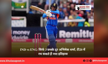 IND vs ENG: सिर्फ 3 छक्के दूर अभिषेक शर्मा, टी20 में रच सकते हैं नया इतिहास