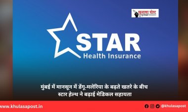 मुंबई में मानसून में डेंगू-मलेरिया के बढ़ते खतरे के बीच स्टार हेल्थ ने बढ़ाई मेडिकल सहायता