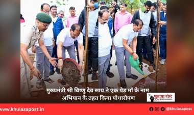 मुख्यमंत्री श्री विष्णु देव साय ने एक पेड़ माँ के नाम अभियान के तहत किया पौधारोपण