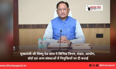 मुख्यमंत्री श्री विष्णु देव साय ने विभिन्न निगम, मंडल, आयोग, बोर्ड एवं अन्य संस्थाओं में नियुक्तियों पर दी बधाई