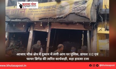 आजाद चौक क्षेत्र में दुकान में लगी आग पर पुलिस, डायल 112 एवं फायर ब्रिगेड की त्वरित कार्यवाही, बड़ा हादसा टला