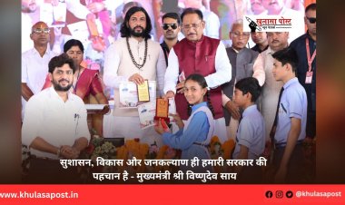 सुशासन, विकास और जनकल्याण ही हमारी सरकार की पहचान है - मुख्यमंत्री श्री विष्णुदेव साय